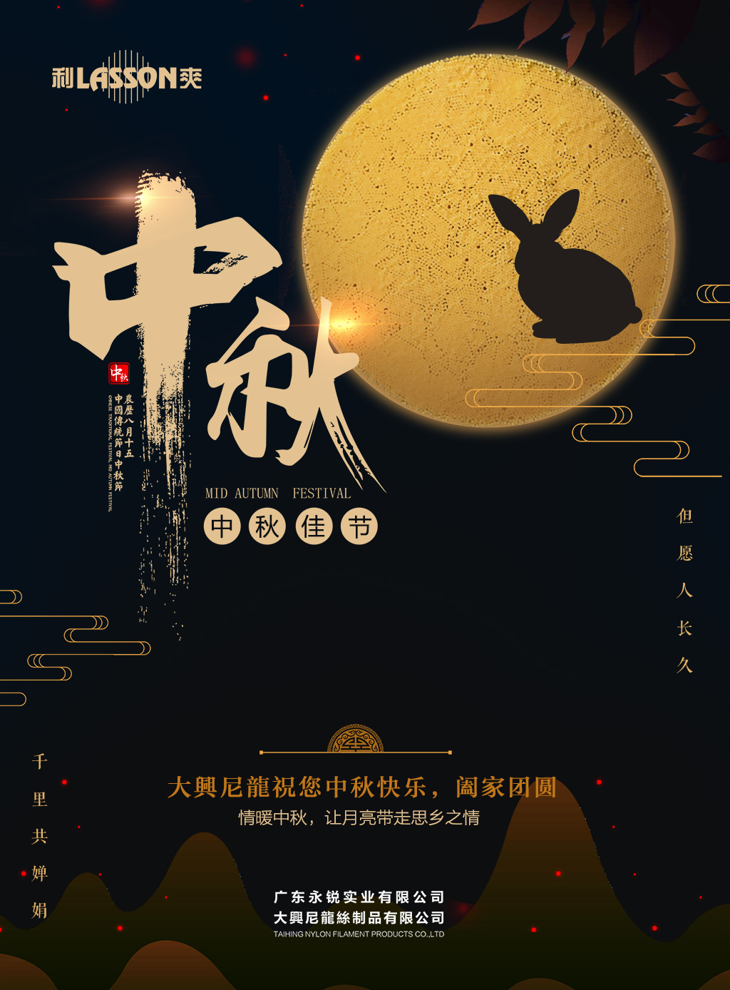 大兴尼龙中秋祝福