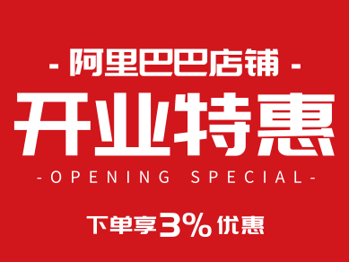 阿里巴巴永锐开店优惠-